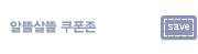 알뜰살뜰 쿠폰존