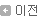 이전